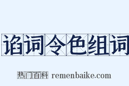 谄词令色组词是什么意思的图片